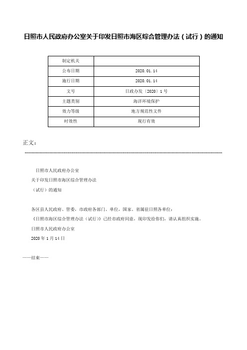 日照市人民政府办公室关于印发日照市海区综合管理办法（试行）的通知-日政办发〔2020〕1号