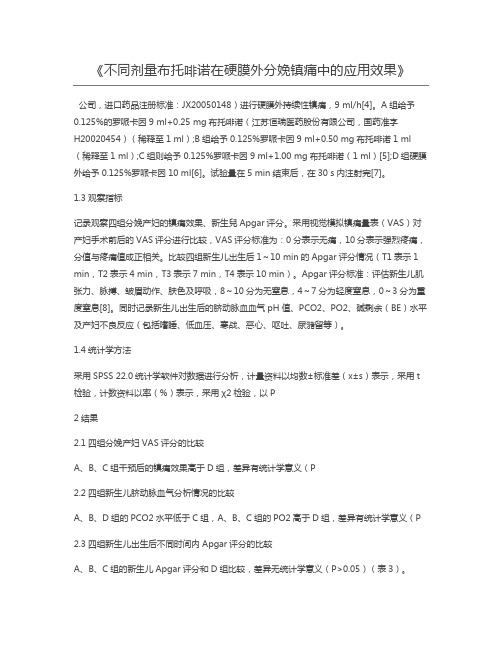 不同剂量布托啡诺在硬膜外分娩镇痛中的应用效果