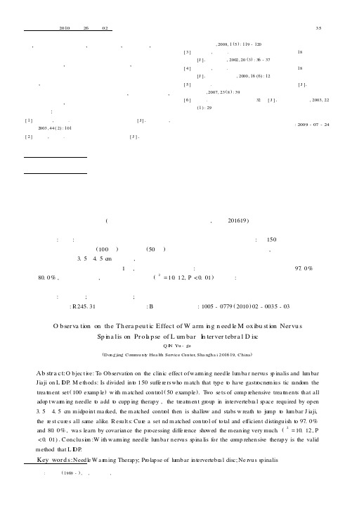 温针脊神经为主治疗腰椎间盘突出症临床观察