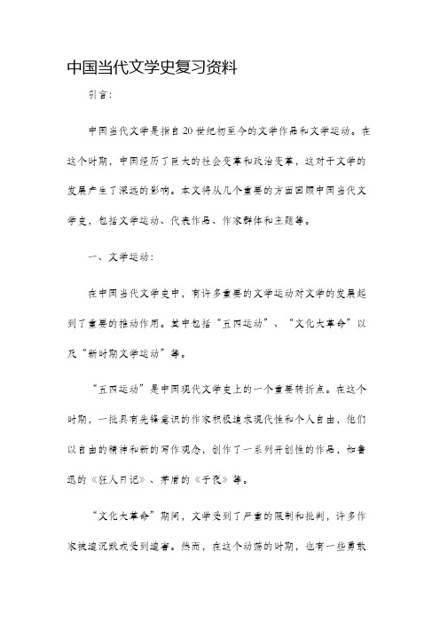 中国当代文学史复习资料