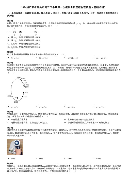 2024届广东省汕头市高三下学期第一次模拟考试理综物理试题(基础必刷)