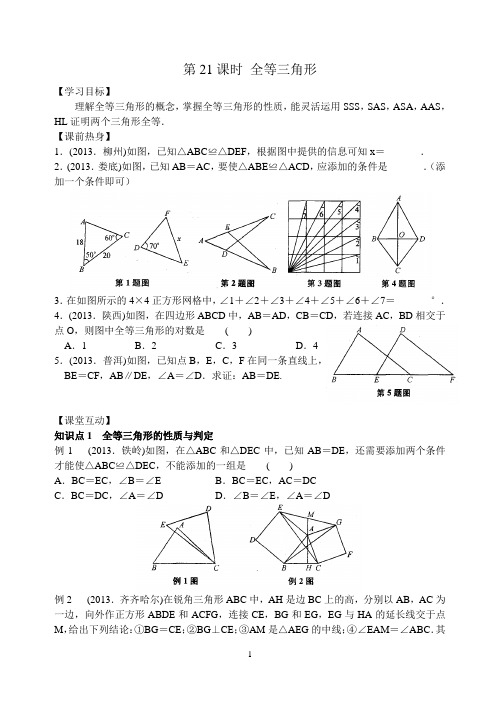 2014年中考数学一轮复习 图形的认识(第21课时 全等三角形)