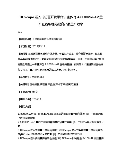 TK Scope嵌入式仿真开发平台讲座(57) AK100Pro-4P量产在线编程器提高产品量产效率