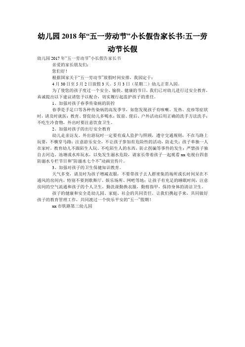 幼儿园2018年“五一劳动节”小长假告家长书-五一劳动节长假