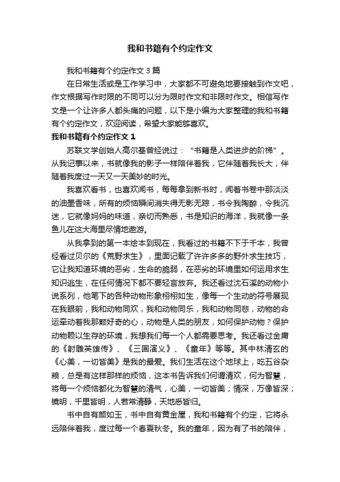 我和书籍有个约定作文