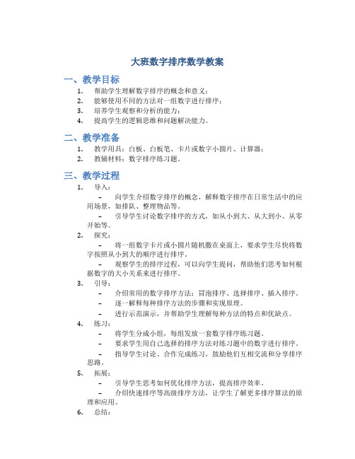 大班数字排序数学教案