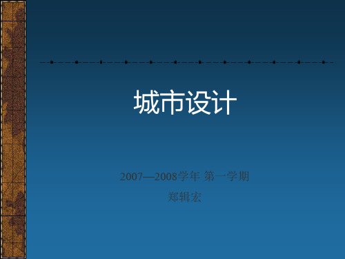 《城市设计》第三讲 城市设计的空间分析方法合调研技艺