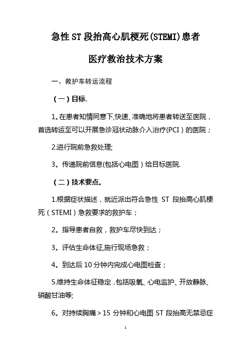 急性ST段抬高心肌梗死(STEMI)患者医疗救治技术方案