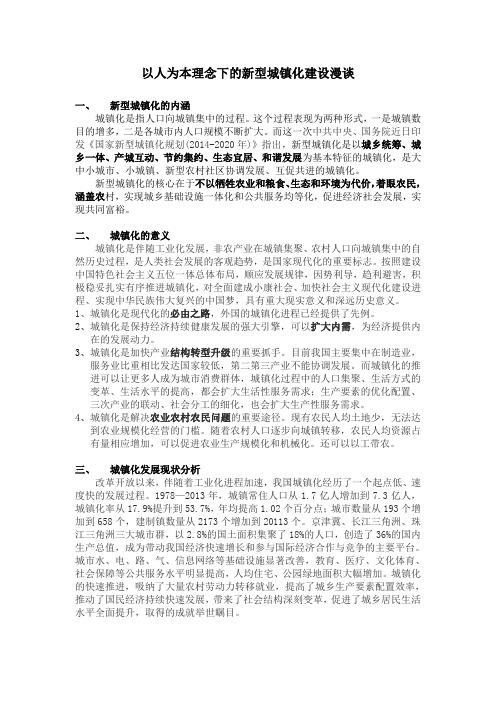 以人为本理念下的新型城镇化建设漫谈