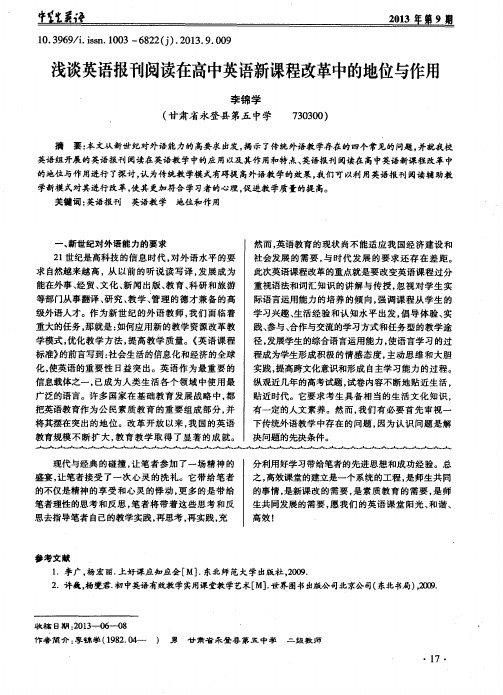 浅谈英语报刊阅读在高中英语新课程改革中的地位与作用