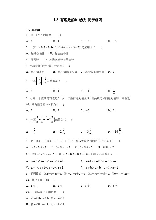 人教版七年级上册数学 1.3 有理数的加减法 同步练习(含答案)