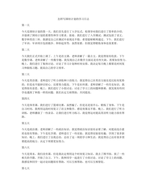 怎样写国培计划的学习日志