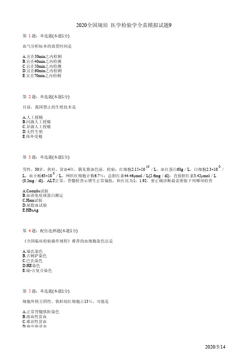 2020全国规培 医学检验学全真模拟试题9(题)