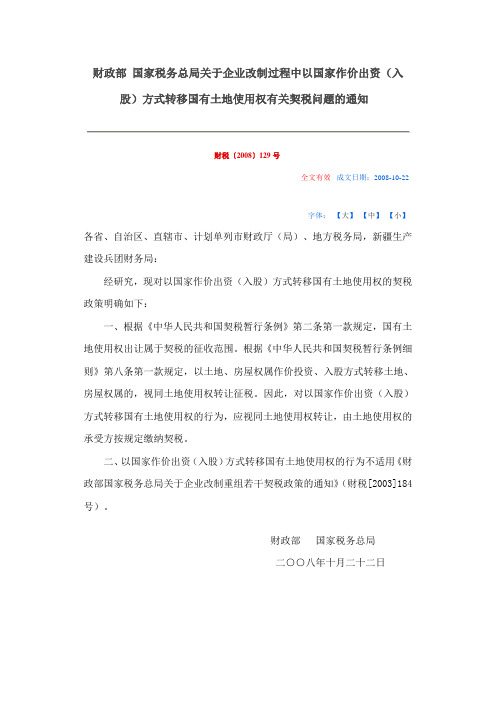 关于企业改制过程中以国家作价出资(入股)方式转移国有土地使用权有关契税问题的通知-财税〔2008〕129号