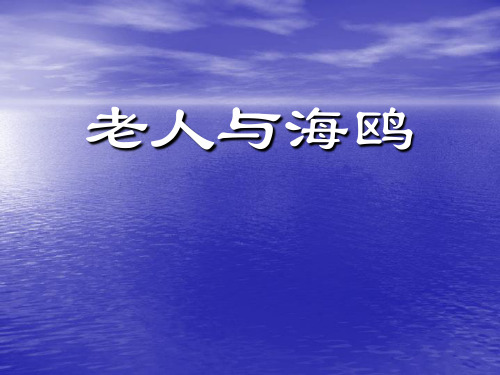 部编六年级上人教《21 老人与海鸥》郝倩PPT课件 一等奖新名师优质课获奖比赛公开免费下载