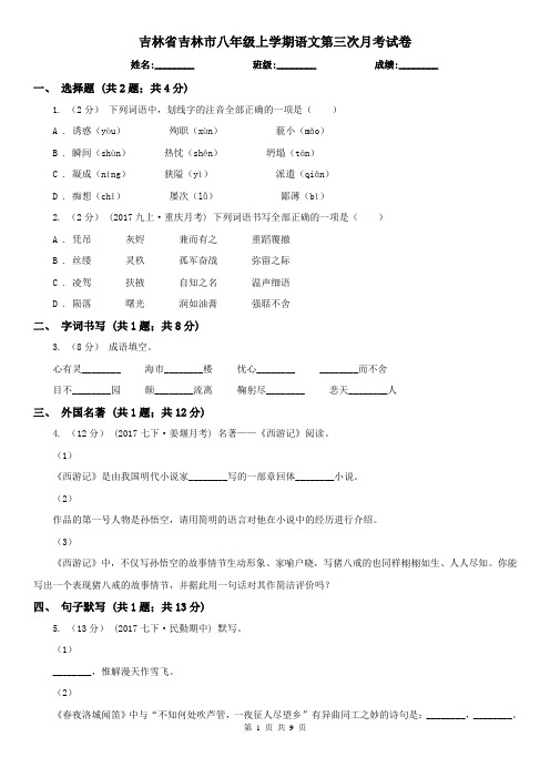 吉林省吉林市八年级上学期语文第三次月考试卷