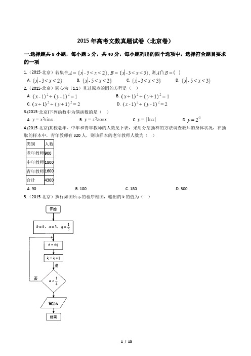 2015年高考文数真题试卷(北京卷)【答案加解析】