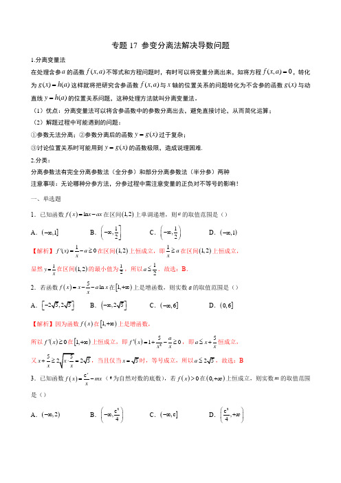 专题17参变分离法解决导数问题(解析版)