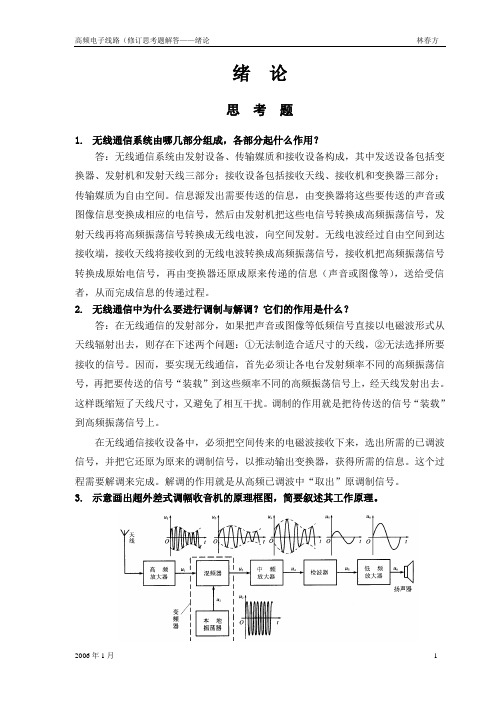 高频电子课后习题答案 考试重点