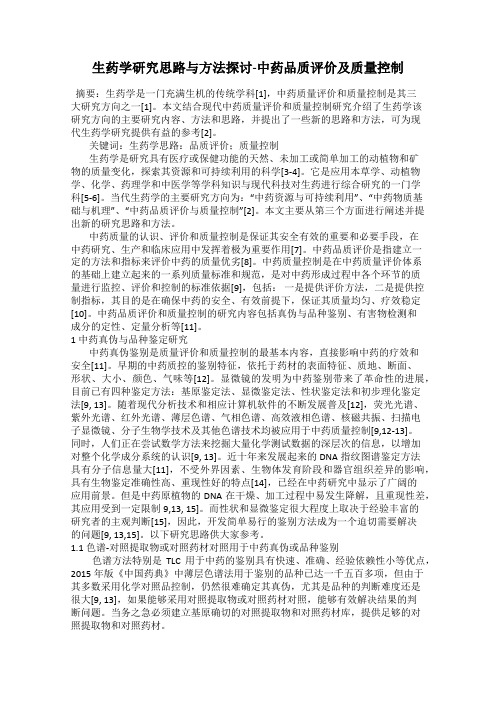 生药学研究思路与方法探讨-中药品质评价及质量控制