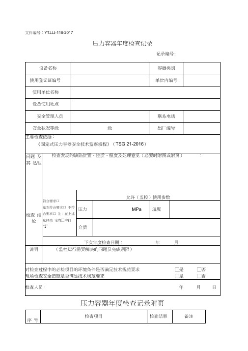 压力容器检查记录