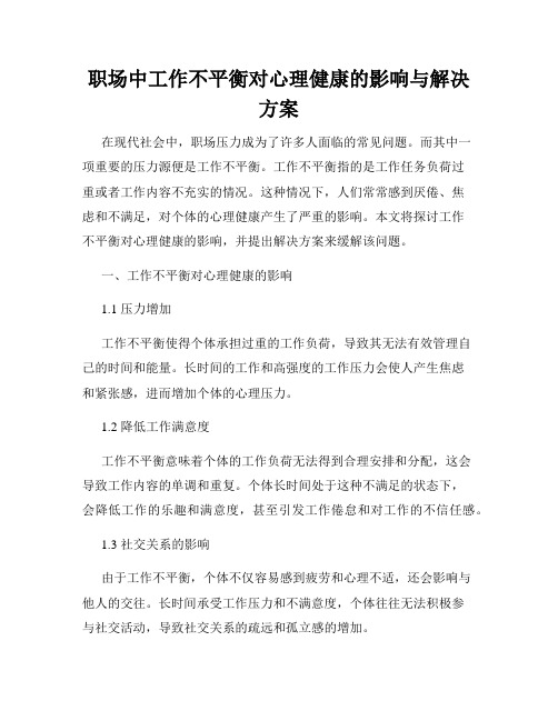 职场中工作不平衡对心理健康的影响与解决方案