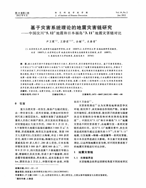 基于灾害系统理论的地震灾害链研究——中国汶川“5.12”地震和日本福岛“3.11”地震灾害链对比