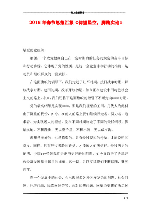 2018年春节思想汇报《仰望星空,脚踏实地》