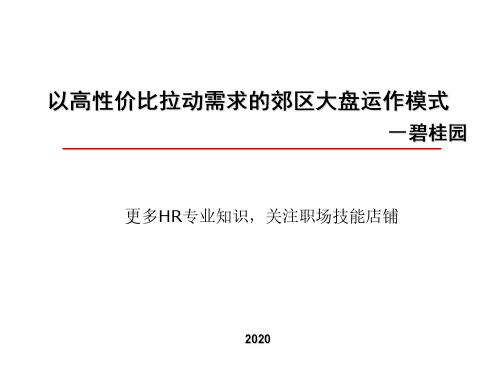 碧桂园企业运作模式分析