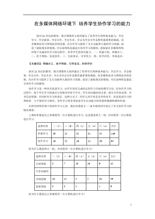 在多媒体网络环境下 培养学生协作学习的能力