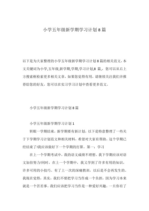 小学五年级新学期学习计划8篇