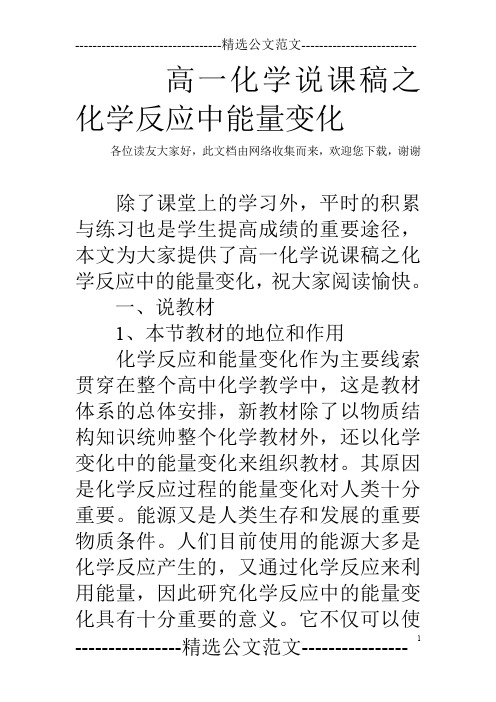 高一化学说课稿之化学反应中能量变化