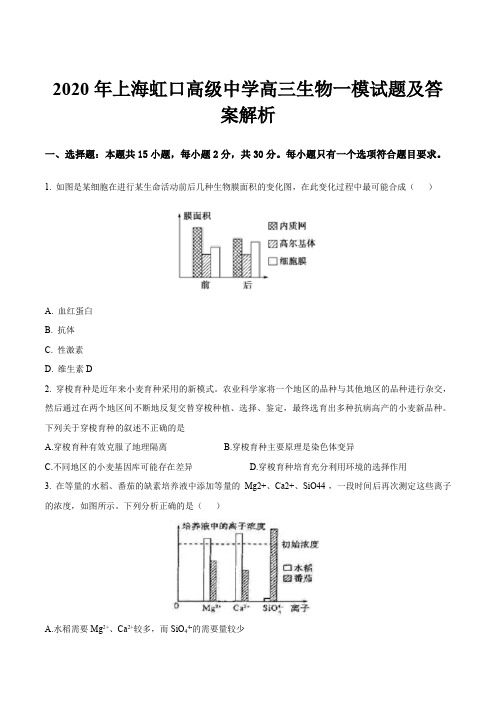 2020年上海虹口高级中学高三生物一模试题及答案解析