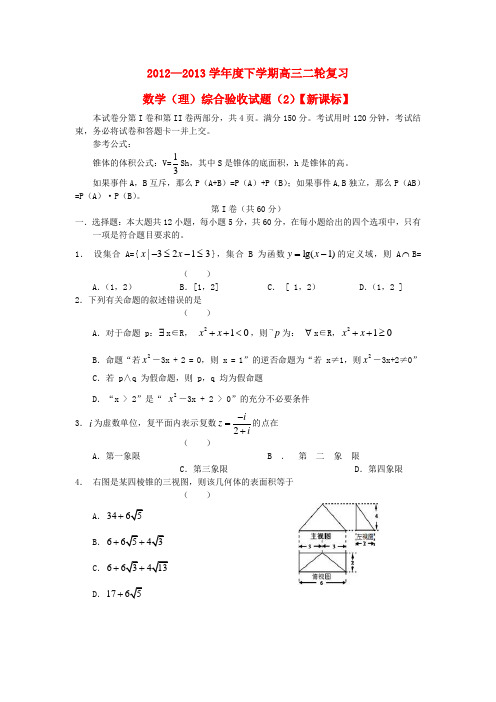 高三数学下学期复习综合验收测试试题(2)理 新课标