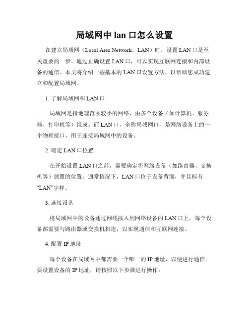 局域网中lan口怎么设置