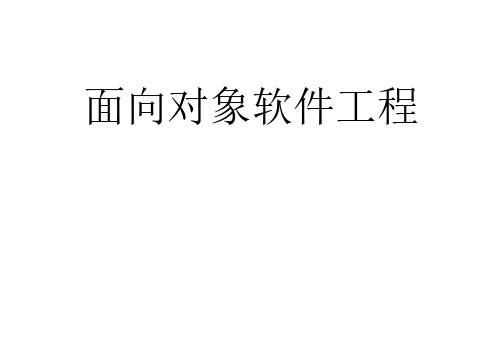 软件工程面向对象