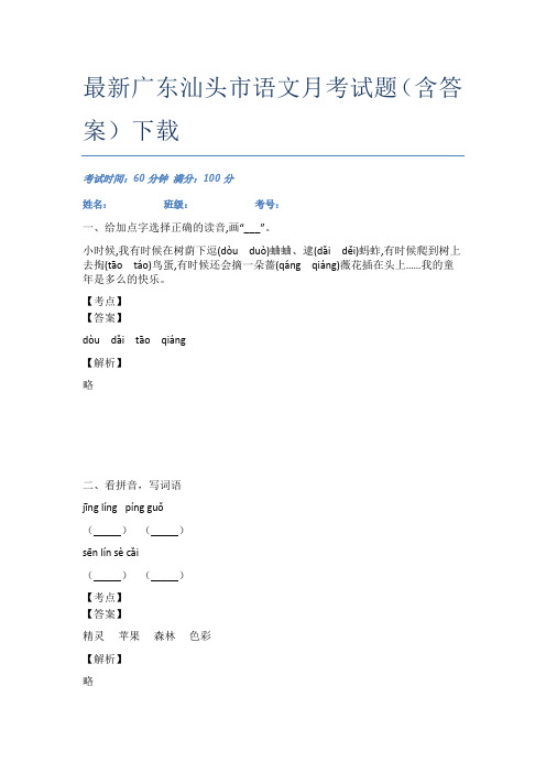 最新广东汕头市语文月考试题(含答案)下载