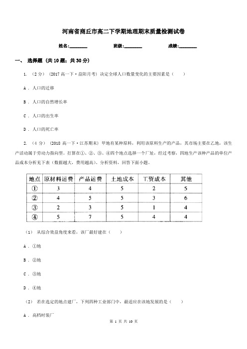 河南省商丘市高二下学期地理期末质量检测试卷