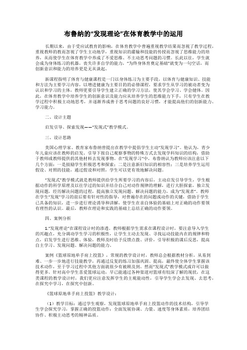 布鲁纳的“发现理论”在体育教学中的运用