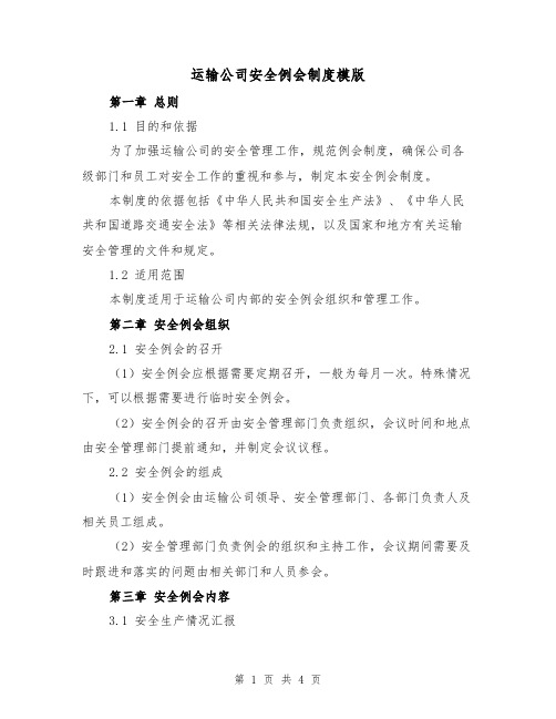 运输公司安全例会制度模版（二篇）