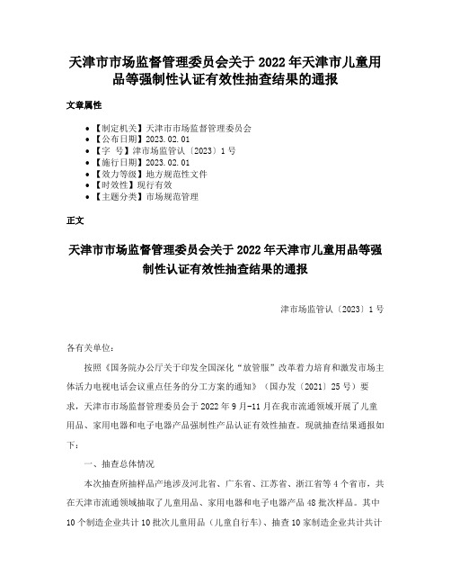 天津市市场监督管理委员会关于2022年天津市儿童用品等强制性认证有效性抽查结果的通报