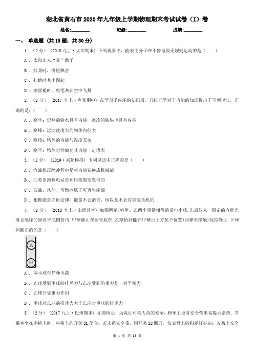 湖北省黄石市2020年九年级上学期物理期末考试试卷(I)卷