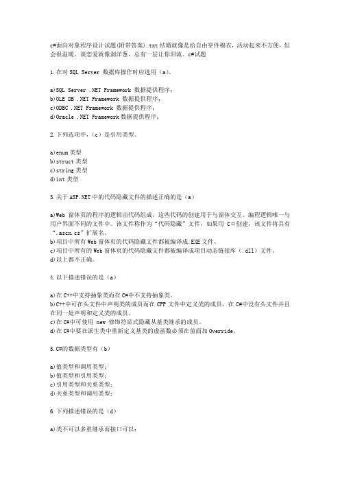 c#面向对象程序设计试题(附带答案)