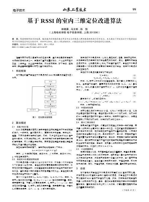 基于RSSI的室内三维定位改进算法