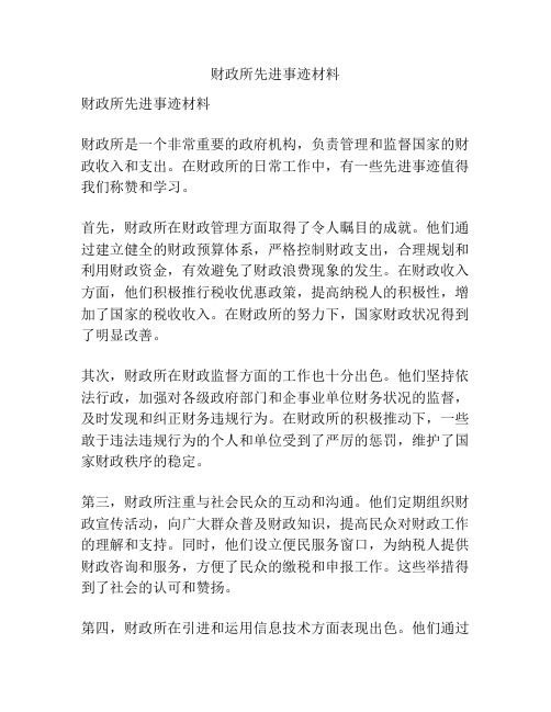 财政所先进事迹材料