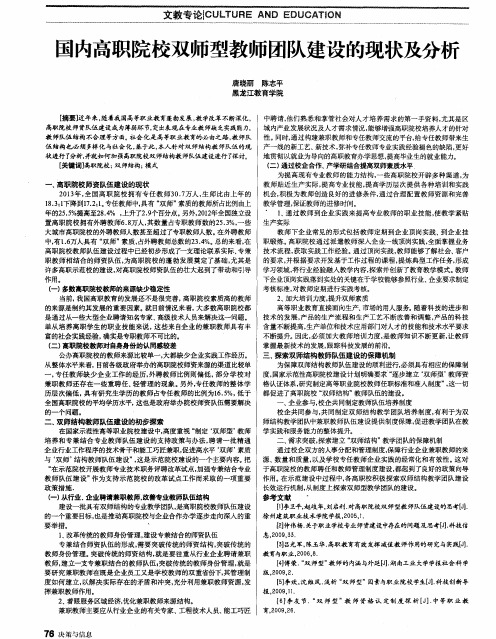 国内高职院校双师型教师团队建设的现状及分析