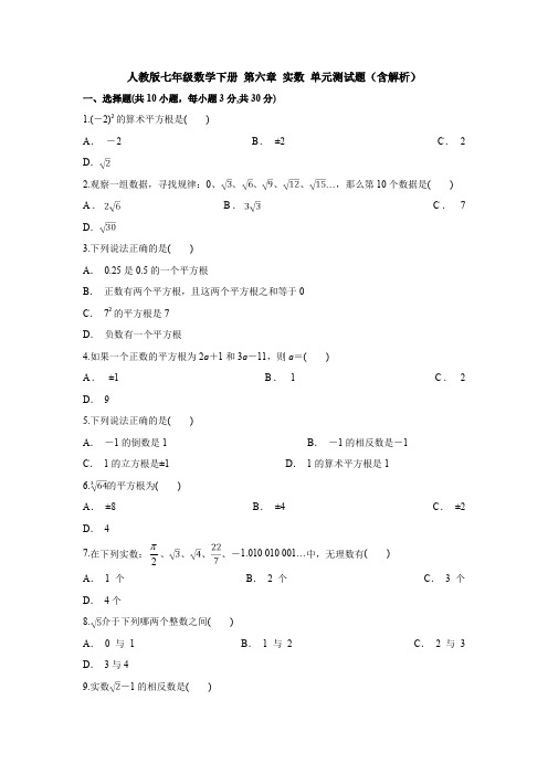 新人教版初中数学七年级下册第六章《实数》检测试卷(含答案)