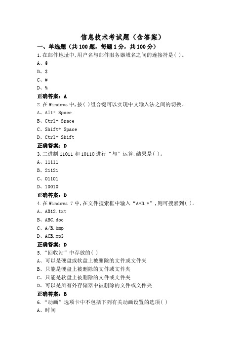 信息技术考试题(含答案)