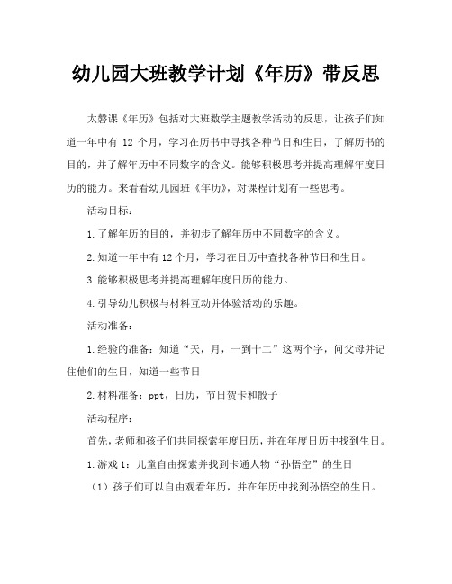 幼儿园大班教案《年历》含反思