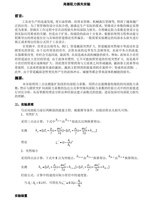 局部阻力损失实验报告